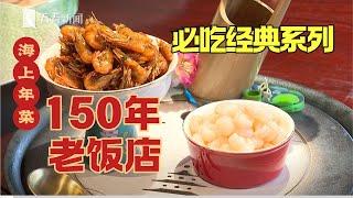 上海美食探店｜150年老饭店，百闻不如一“吃”! 地道的本帮菜,首先就会想到有着百年美誉的“上海老饭店”#闲话上海 #海上年菜