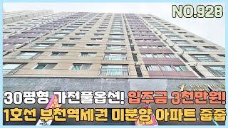 [부천신축아파트] 1호선 부천역세권 30평 미분양 땡처리 줍줍~ 입주금 3천만원 도시형아파트 줍줍 [부천신축아파트매매][NO.928]