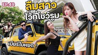 “เบียร์ ใบหยก” ออกรถใหม่ ลืมสาวจนเซลล์โทรมาตาม | ฟีลแฟนได้ป่ะ EP.49 @beerbaiyoke