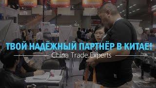 Компания China Trade Experts