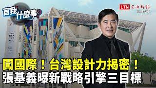 台灣設計力闖國際！設計研究院張基義曝好消息！軟實力雙引擎推動「三大創新」！【官我什麼事】2024.11.22