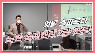 잇올 스파르타 노원중계센터 2관 오리엔테이션(백태규 의장)
