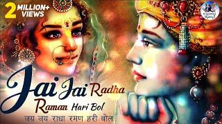 JAI JAI RADHA RAMAN HARI BOL | जय जय राधा रमण हरि बोल | POPULAR KRISHNA BHAJAN | VERY BEAUTIFUL SONG