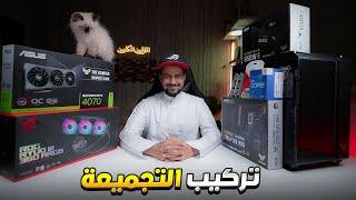 تركيب وبناء تجميعة ASUS من الألف للياء مع أختبارها Gaming PC Build 2023