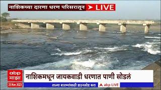 Jayakwadi Dam : नाशिकच्या दारणा धरणातून 100 क्यूसेक वेगांनं जायकवाडी धरणात विसर्ग