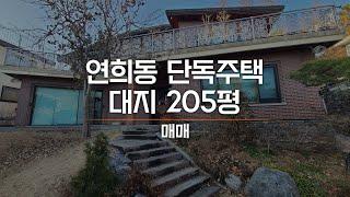 연희동 조용하고 정원 넓은 단독주택 매매 상류층이 거주할만한 위치