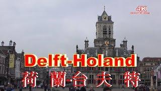 (4K) 荷蘭台夫特市政廳 Delft City Hall.為荷蘭知識之城.4K Ultra HD