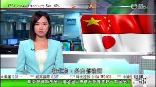 無綫TVB 六點半新聞報道｜日本就中國軍機侵犯領空提強烈抗議 中方稱無意侵犯任何國家領空｜加拿大向中國電動車及鋼鋁加徵關稅｜港大醫學院獲李嘉誠基金會捐助引進新儀器無痛無疤治肝癌｜20240827