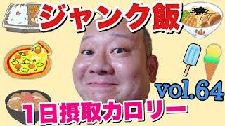 【デブ】腹が破裂寸前！超ジャンク飯な立山カロリーvol.64