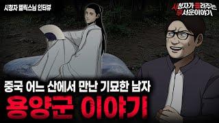 【무서운이야기 실화】 중국 어느 산에서 마주친 기묘한 남자 용양군 이야기ㅣ헬릭스님 사연ㅣ돌비공포라디오ㅣ괴담ㅣ미스테리 인터뷰ㅣ시청자 사연ㅣ공포툰ㅣ오싹툰ㅣ공포썰