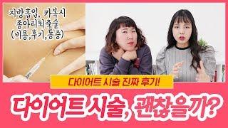 다이어트 시술 진짜 후기 모음 (카복시,지방흡입,종아리퇴축술/비용,부작용,효과)ㅣ다노티비