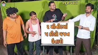 2 Minitma 5 Kilo Vajan Utaro || ૨ મીનીટમાં ૫ કીલો વજન ઉતારો || Gaju ni Dhamal || Deshi Comedy ||