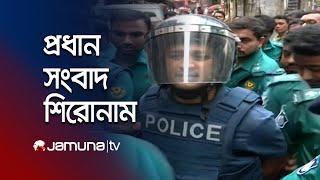 দুপুরের প্রধান সংবাদ শিরোনাম | Latest News Headlines | 22 October 2024 | 1 PM | Jamuna TV