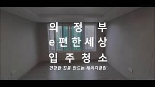 의정부 e편한세상 신곡 파크비스타 입주청소