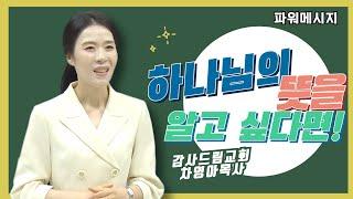 하나님의 뜻을 알고 싶다면! | 차영아 목사 | 파워 메시지 | 짧은설교 | 설교요약