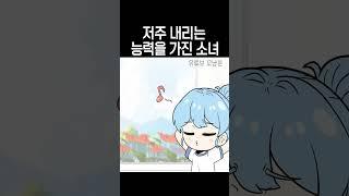 저주를 내리는 능력의 소녀 [해피 시즈닝 아카데미 / shorts]