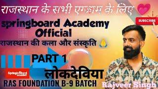 लोकदेविया Class]Rajasthan Art & culture Class Batch(PCM-5)RAS Foundation B-9 Batch Rajveer Singh