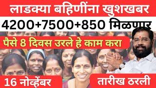 तारीख ठरली 8 दिवसात पैसे| ladki bahin yojna new update today 16 november #yojana #news #money