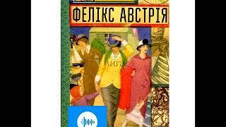 Софія Андрухович Фелікс Австрія