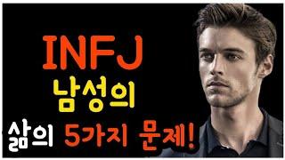 INFJ 남성이 끊임없이 직면하는 삶의 5가지 문제!mbti 성격 유형인간관계