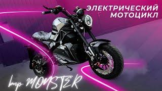 Электрический Мотоцикл BNP Monster