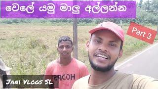 වෙලේ යමු මාලු අල්ලන්න - Wele Yamu Malu Allanna Part 3 - Jani Vlogs SL