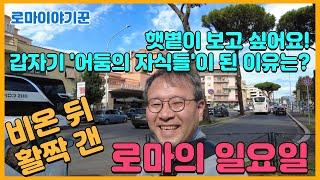 햇볕이 보고 싶어요! 갑자기 '어둠의 자식'이 된 이유는? ; 비온 뒤 활짝 갠 로마의 일요일