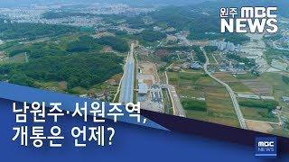 2019. 5. 28 [원주MBC] 남원주·서원주역, 개통은 언제?