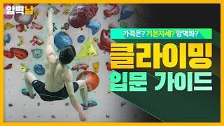 클라이밍 입문 가이드 Climbing Introductory Guide