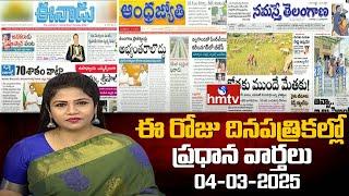 Today Important Headlines in News Papers | News Analysis | 04-03-2025 | hmtv