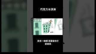 房東表示：你的巧克力冰淇淋危險了 #笑話 #故事