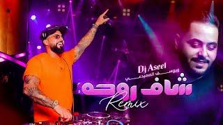 (يوسف الصميدعي وديجي أصيل -  شاف روحه  (ريمكس | Yousif Al Sumaidaie Ft DJ Aseel - Shaf Rohha (Remix)