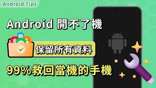 3種方法一分鐘解決 Android 手機無法開機 - iMobie