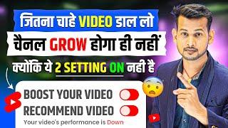 सिर्फ 2 Setting On कर लो channel grow kaise kare | how to grow youtube channel