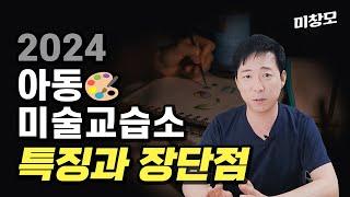 아동미술 교습소 창업의 모든 것 [1탄_교습소 특징과 장단점]