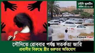 সৌদিতে রোববার পর্যন্ত সতর্কতা জারি | Flood | Red Alart | Omrah | Saudi | Probash Time