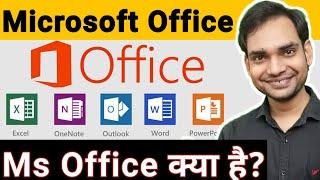 MS Office Kya Hota Hai | Microsoft Office Kya Hota Hai | What is MS Office? What is Microsoft Office