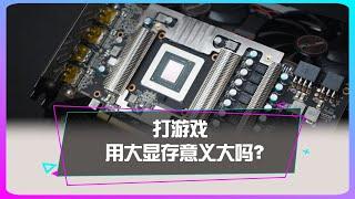 打遊戲用大顯存意義大嗎？ 打游戏用大显存意义大吗？