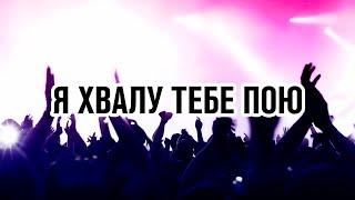 Я хвалу Тебе пою | Сборник песен хвалы и поклонения | 1 час