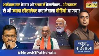 News Ki Pathshala | Sushant Sinha: Kejriwal पंजाब के किसानों के साथ भयंकर बदसलूकी क्यों कर रहे ?