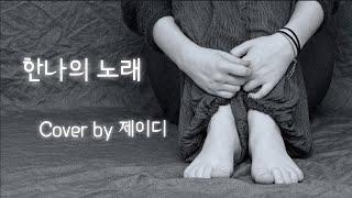 [목소리로 찬양하는 예배] 한나의 노래 | 마커스 | Cover by 제이디
