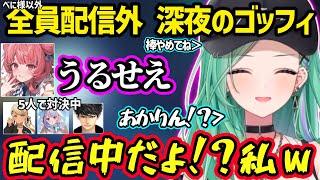 べに以外配信外のゴッフィ凸待ちで怖めのあかりんが出てきて焦る八雲べにｗ【八雲べに/兎咲ミミ/神成きゅぴ/夢野あかり/ハセシン/ぶいすぽ】