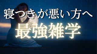 穏やかな声で包まれる 至福の眠りを｜睡眠用雑学