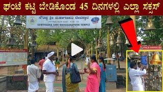 Sowthadka Ganapathi Temple Full Story With Video || ಸೌತಡ್ಕ ಗಣಪತಿ ದೇವರ 45 ದಿನದ ಪವಾಡ ನೋಡಿ || Kukke ||