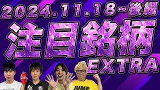 【株TubeEXTRA】2024年11月18日～の注目9銘柄【後編】