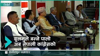 . सभापति देउवाले सरकारको बचाउ गरिरहँदा कांग्रेसमा असन्तुष्टि  | Kantipur Samachar