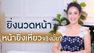 ยิ่งนวดหน้า หน้ายิ่งเหี่ยวจริงมั้ย? | ครูธัญญ์สอนนวดหน้าพลิกชีวิต