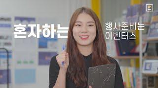 [이벤터스]혼자서 행사를 준비한다면! #행사관리 편