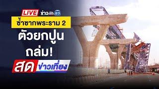  Live สดข่าวเที่ยง | ซ้ำซาก! พระราม 2 คานก่อสร้างถล่มดับ 5 | 29 พ.ย. 67