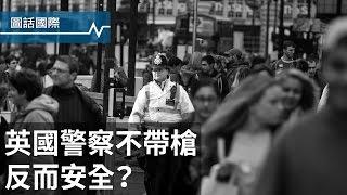 隨時可能發生恐攻的倫敦，為什麼九成警察不帶槍？